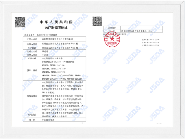 一次性使用切口保护套
